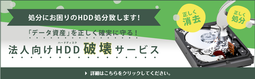 HDD破壊サービスについて