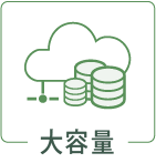大容量