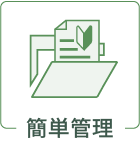 簡単管理