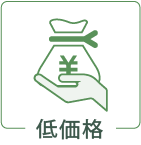 低価格