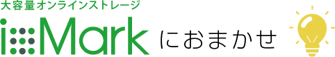 【大容量オンラインストレージ】ixMarkにおまかせ